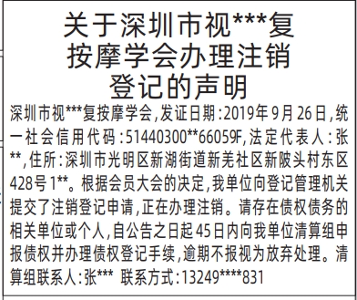深圳登报声明,办理注销登记的声明登报
