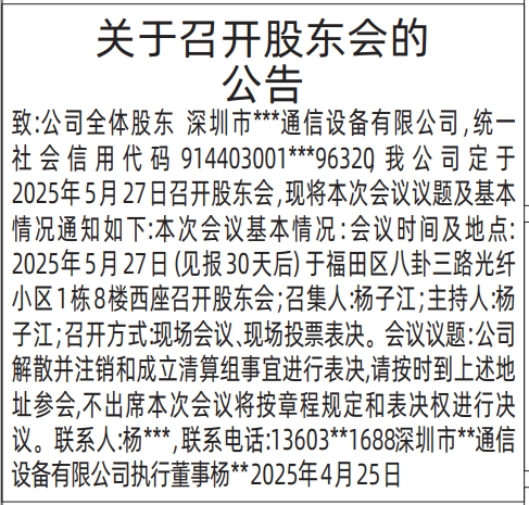 深圳登报声明,关于召开股东会的公告登报