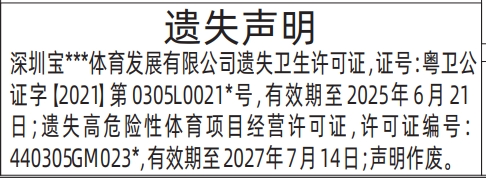 深圳登报遗失声明多少钱,体育公司卫生许可证、高危险性体育项目经营许可证遗失声明登报