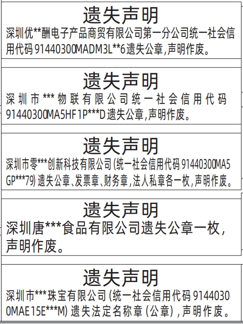 深圳公章登报遗失声明多少钱,法定名称章（公章）遗失声明登报