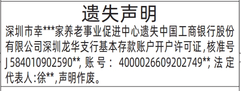 深圳登报模板,基本存款账户开户许可证遗失声明登报