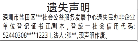 深圳登报遗失声明在哪里,民办非企业单位登记证书遗失声明登报