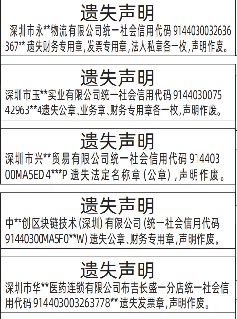 深圳登报挂失哪个报社最便宜,公章、业务章、财务专用章、法定名称章（公章）、发票章遗失声明登报