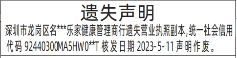 深圳营业执照登报遗失声明模板,营业执照遗失声明登报