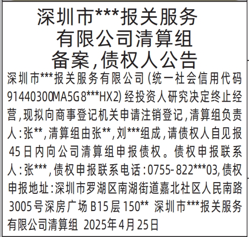 深圳登报模板,清算组备案，债权人公告登报
