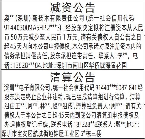 深圳商报官网今天,减资公告、清算公告深圳登报