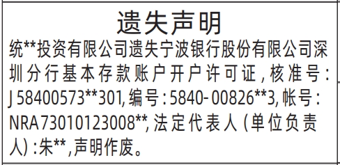 深圳商报电子版,基本存款账户开户许可证遗失声明登报范本