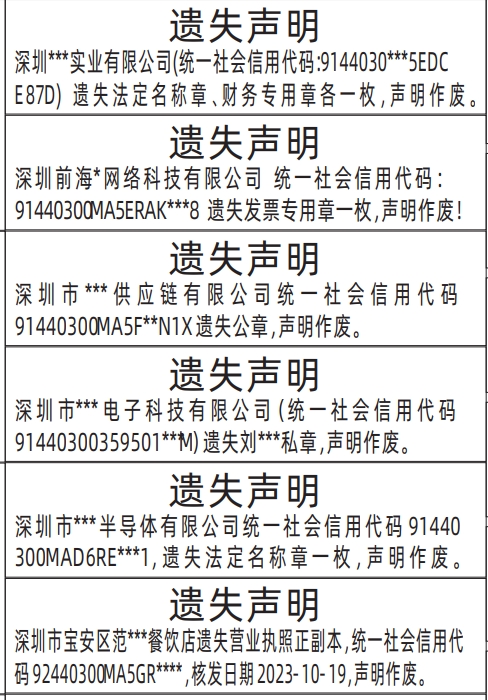 深圳登报遗失声明在哪里,法定名称章、财务专用章、发票专用章、公章、营业执照遗失声明登报