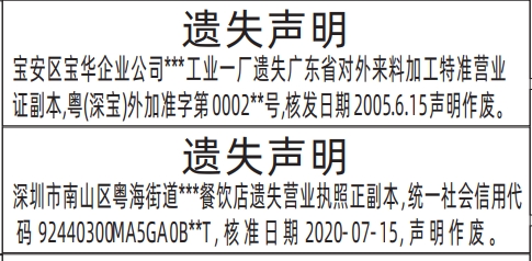 深圳登报遗失声明多少钱,广东省对外来料加工特准营业证、营业执照遗失声明登报