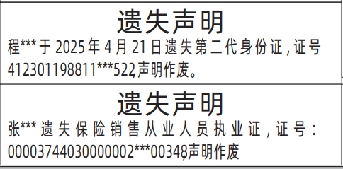 深圳身份证丢失登报电话,保险销售从业人员执业证、第二代身份证遗失声明登报