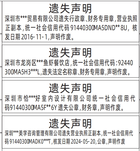 深圳登报挂失哪个报社最便宜,行政章（又叫公章）、财务专用章，营业执照、法定名称章遗失声明登报