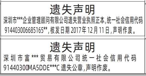 深圳营业执照登报遗失声明一般多少钱,营业执照、公章遗失声明登报