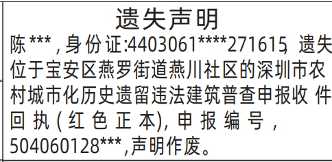 深圳商报登报,深圳市农村城市化历史遗留违法建筑普查申报收件回执(红色正本)遗失声明登报范本