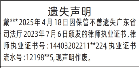 深圳登报挂失,律师执业证书遗失声明登报范本