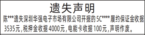 深圳登报声明去哪里登报?华强电子市场有限公司开据的履约保证金收据、税押金收据、电能卡收据遗失声明登报