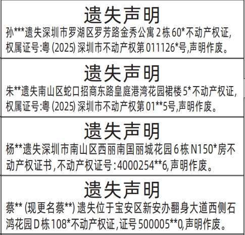 深圳房产证遗失登报声明要多久,不动产权证遗失声明登报