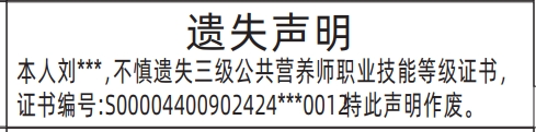 深圳商报登报费用,三级公共营养师职业技能等级证书遗失声明登报
