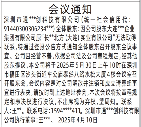 深圳登报声明去哪里登报?股东会议通知登报