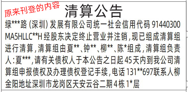 深圳公告登报需要多少钱,关于刊登清算公告或注销公告通不过后刊登"更正公告"的登报范本登报