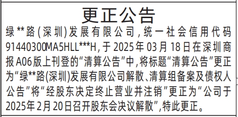 深圳公告登报需要多少钱,关于刊登清算公告或注销公告通不过后刊登"更正公告"的登报范本登报
