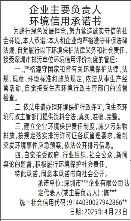 深圳公告登报费用多少,企业主要负责人环境信用承诺书登报