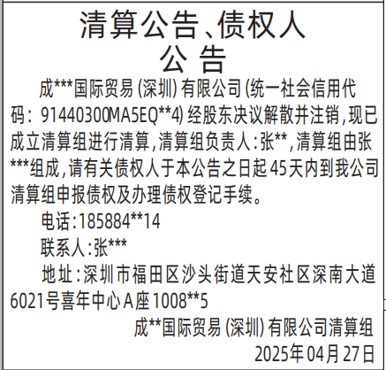 深圳登报模板,清算公告、债权人公告登报
