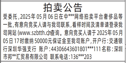 深圳公告登报声明在什么报纸登,拍卖公告登报