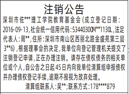 深圳注销登报声明范本,教育基金会注销公告登报公告