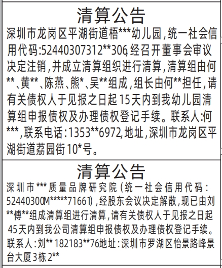 深圳清算登报公告怎样写,幼儿园清算公告、研究院清算公告登报公告范本