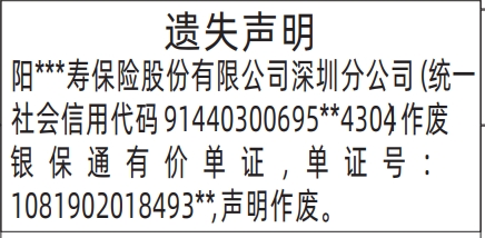 深圳登报遗失声明多少钱,银保通有价单证遗失声明登报
