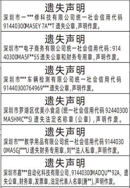 深圳公章登报遗失声明模板,公章，财务章，发票章，法定代表人名章遗失声明登报