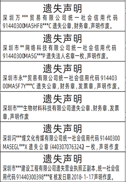 深圳公章登报遗失声明流程,公章、财务章、发票章、营业执照遗失声明登报范本