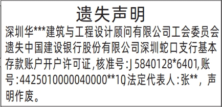 深圳登报挂失哪个报社最便宜,基本存款账户开户许可证遗失声明登报