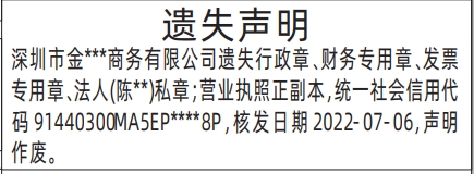 深圳登报遗失声明多少钱,行政章、财务专用章、发票专用章、法人私章；营业执照遗失声明登报