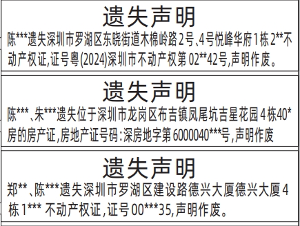 深圳房产证遗失登报声明需要什么证件,不动产权证遗失声明登报范本