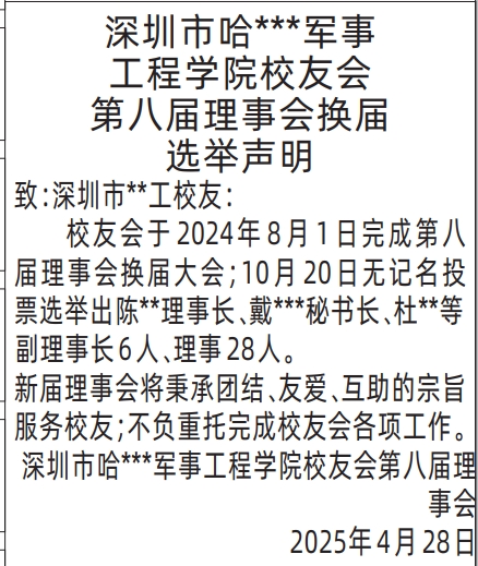 深圳登报声明去哪里登报?理事会换届选举声明登报