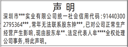 深圳登报声明怎么收费,无法联系股东声明登报