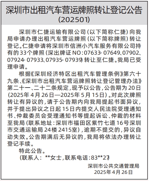 深圳公告登报费用多少,深圳市出租汽车营运牌照转让登记公告登报