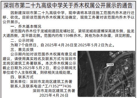 深圳怎么联系报社登报,深圳市龙岗区建筑工务署关于乔木权属公开展示的通告登报范本