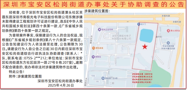 深圳公告登报电话,深圳市宝安区松岗街道办事处关于协助调查的登报公告