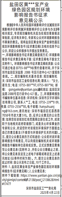 深圳商报电子版,盐田区产业绿色园区规划环境影响报告书征求意见稿公示登报