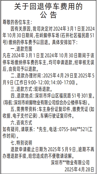 深圳各个报社联系电话,关于回退停车费用的公告登报