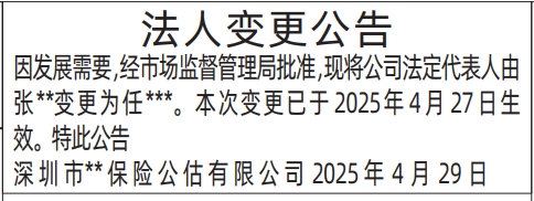 深圳商报官方网站公告,保险公司法人变更公告登报