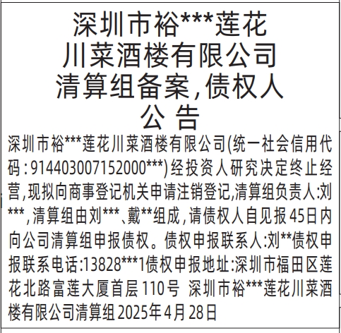 深圳商报登报注销公司要多少钱，清算组备案，债权人公告登报