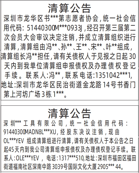 深圳商报登报,清算公告登报范本