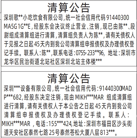 深圳清算登报公告怎样写,清算公告范本