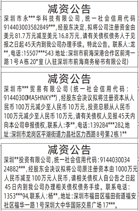 深圳减资登报多少钱,减资公告范本
