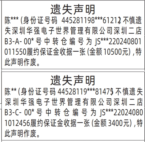 深圳登报遗失声明在哪里,深圳华强电子世界管理有限公司中转仓编号、履约保证金收据遗失声明登报