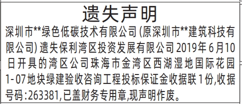深圳登报遗失声明在哪里可以办,投标保证金收据遗失声明登报