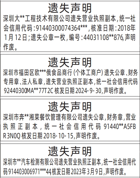 深圳营业执照登报遗失声明一般多少钱,营业执照遗失声明登报范本